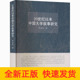 20世紀以來中國大學(xué)敘事研究