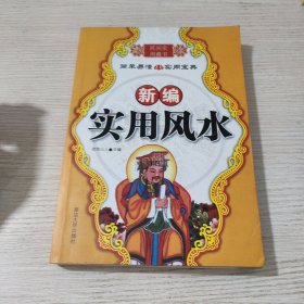 新编实用风水