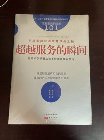 丽思卡尔顿酒店的不传之秘 超越服务的瞬间（全新未拆封）