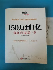 150万到1亿：操盘手日记第一季