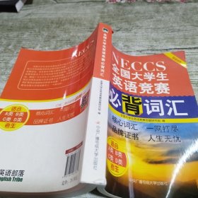 全国大学生英语竞赛必背词汇