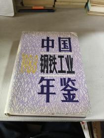 中国钢铁工业年鉴 . 1988