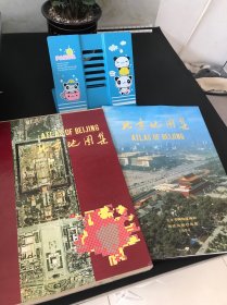 北京地图集【大8开，精装本，有外盒】