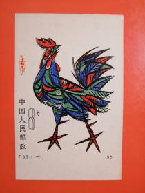 生肖明信片：辛酉年（天津市邮票公司发行）
