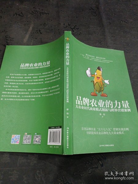 品牌农业的力量：大农业时代商业模式创新与跨界营销案例