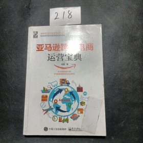 亚马逊跨境电商运营宝典