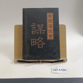 曾国藩全集:精华四本合售
