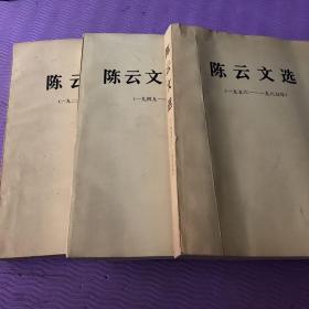 陈云文选 全三册