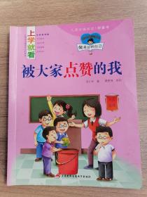 童心童悦-上学就看-做最好的自己-学习使我快乐、学会感恩、读书不是为了别人等全12册～～被大家点赞的我