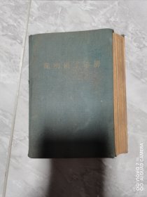 简明机工手册1958年
