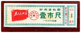 甘肃省布票1969年度壹市尺，含语录