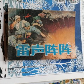 连环画：雷声阵阵（品相以图片为准）近九品