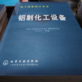 铝制化工设备——化工设备设计全书