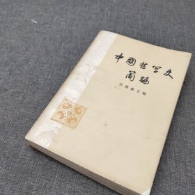 中国哲学史简编