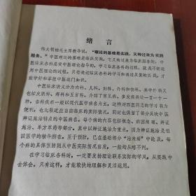 中医学讲义（中医临床部分）西医学习中医试用教材 后面几页有水渍