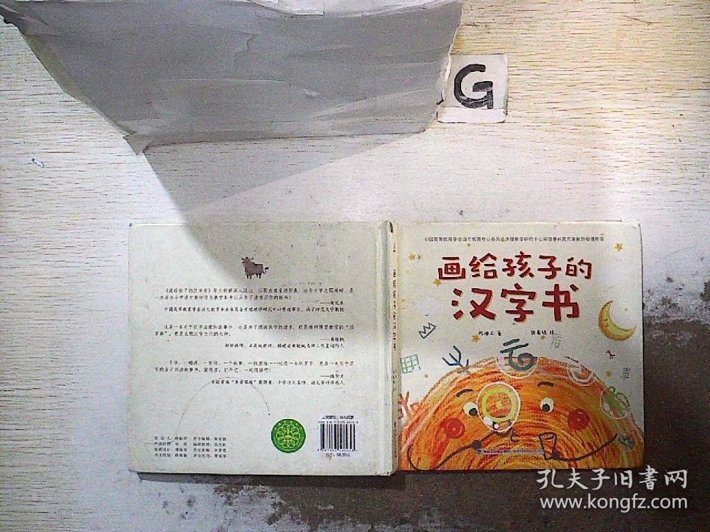 画给孩子的汉字书 小学生汉字启蒙识字认字课外书