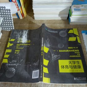 大学生体育与健康北方版第二版