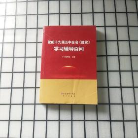 党的十九届五中全会《建议》学习辅导百问