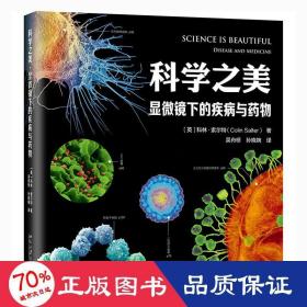 科学之美·显微镜下的疾病与药物