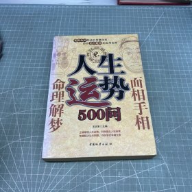 人生运势500问