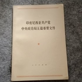 印度尼西亚共产党中央政治局五篇重要文件