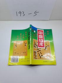 围棋丛书.3 中盘战术