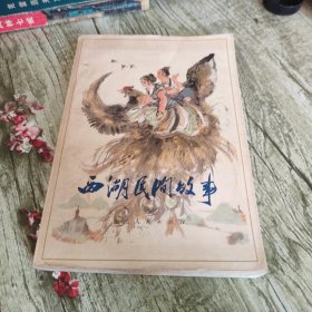 西湖文艺丛书《西湖民间故事》单本