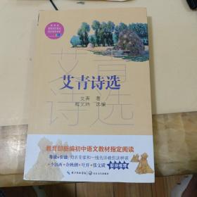 艾青诗选（教育部新编语文教材指定阅读书系）