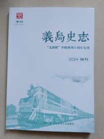义乌史志 2024年增刊 “义新欧”中欧班列十周年专刊