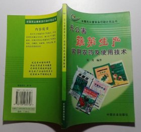 无公害蔬菜生产常用农药及使用技术【全国无公害食品行动计划丛书】