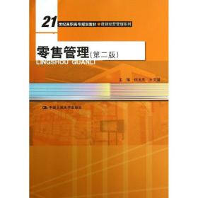 零售管理 大中专文科社科综合 佀玉杰　等 编