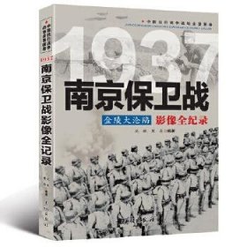 1937金陵大沦陷：南京保卫战影像全纪录