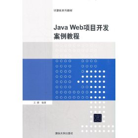 【正版书籍】JavaWeb项目开发案例教程