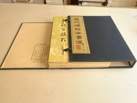 歷代碑帖法書選：第一集 一函20冊 第二集一函10冊 第三集一函10冊 第四集一函10冊（共四函50冊）