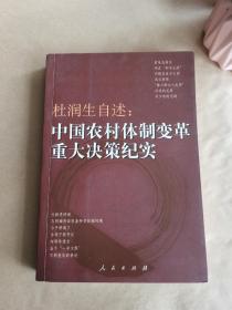 杜润生自述：中国农村体制改革重大决策纪实