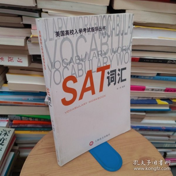 美国高校入学考试指导丛书：SAT词汇