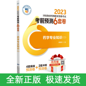 药学专业知识（二）（2023国家执业药师职业资格考试考前预测6套卷)