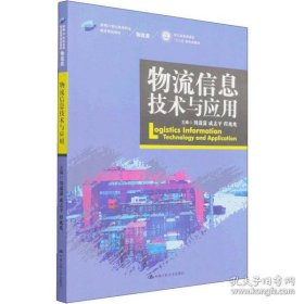 二手物流信息技术与应用 大中专高职社科综合作者中国人民大学出版社2022-02-019787300302447