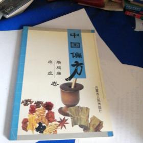 中国偏方6000例：腰腿疼、癌症