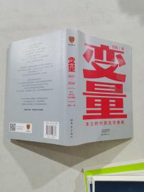 变量：本土时代的生存策略（罗振宇2021年跨年演讲郑重推荐，著名经济学者何帆全新力作）