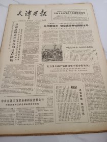 天津日报1978年11月10日