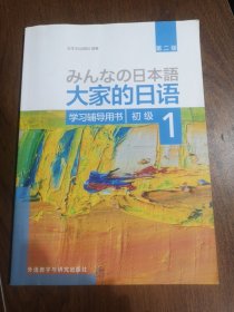 大家的日语(第二版)(初级)(1)(学习辅导用书)