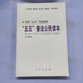 “五五”普法公民讀本