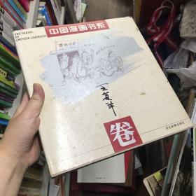 中国漫画书系(张光宇卷)