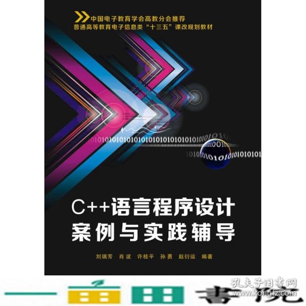 C++语言程序设计案例与实践辅导