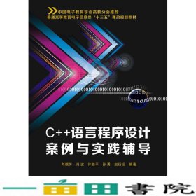 C++语言程序设计案例与实践辅导