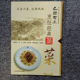 巴国布衣烹饪经典: 蒸菜