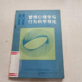 管理心理学与行为科学导论