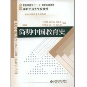 教育學(xué)基礎(chǔ)課:簡明中國教育史(新版)9787303009435北京師范大