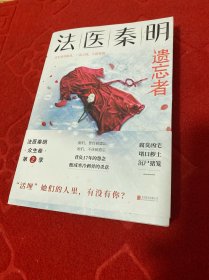 法医秦明.遗忘者（法医秦明系列众生卷第二季瞩目新作！）